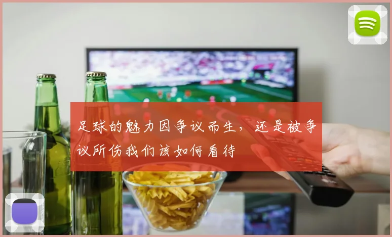 足球的魅力因争议而生，还是被争议所伤我们该如何看待