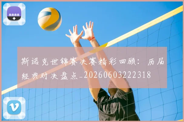 斯诺克世锦赛决赛精彩回顾：历届经典对决盘点_20260603222318