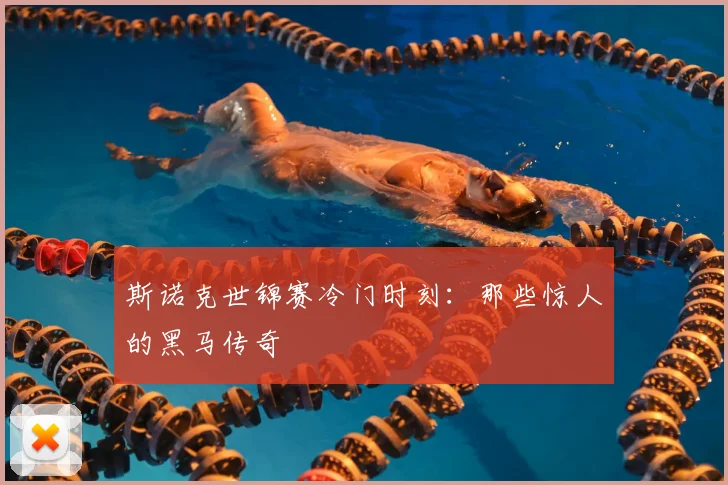 斯诺克世锦赛冷门时刻：那些惊人的黑马传奇