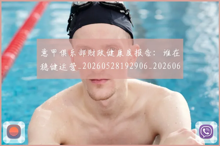 意甲俱乐部财政健康度报告：谁在稳健运营_20260528192906_20260609193442