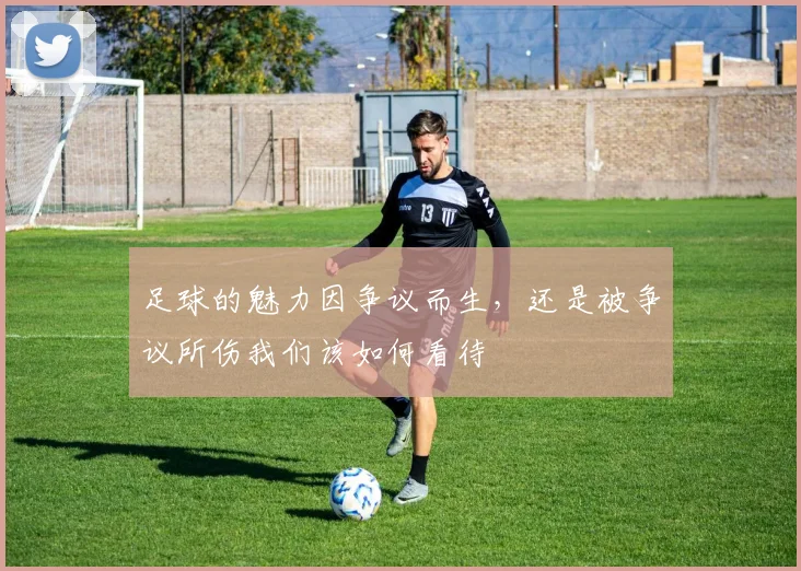 足球的魅力因争议而生,还是被争议所伤我们该如何看待