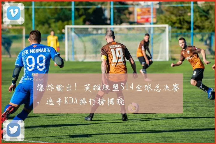 爆炸输出！英雄联盟S14全球总决赛，选手KDA排行榜揭晓
