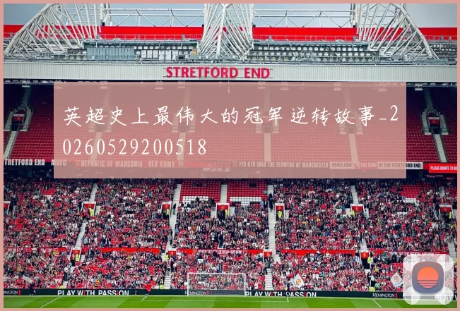 英超史上最伟大的冠军逆转故事_20260529200518
