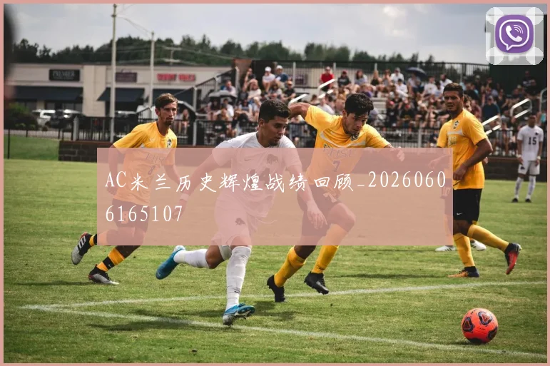 AC米兰历史辉煌战绩回顾_20260606165107