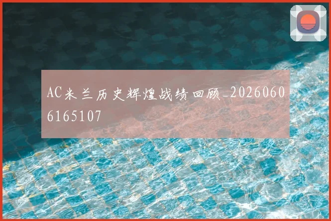 AC米兰历史辉煌战绩回顾_20260606165107