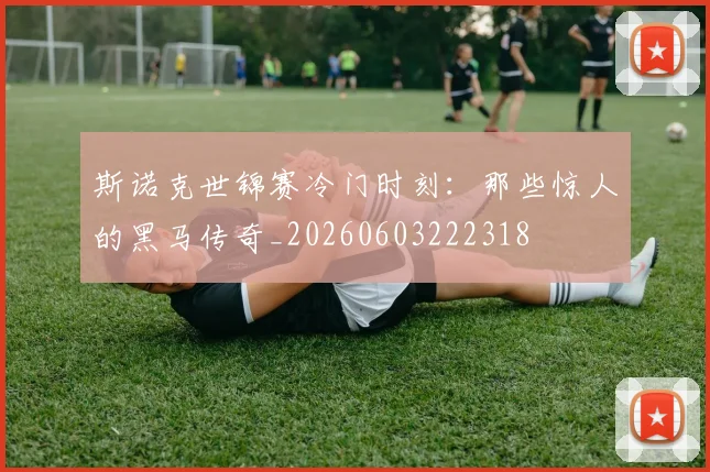 斯诺克世锦赛冷门时刻：那些惊人的黑马传奇_20260603222318