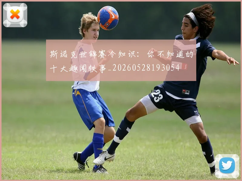 斯诺克世锦赛冷知识：你不知道的十大趣闻轶事_20260528193054