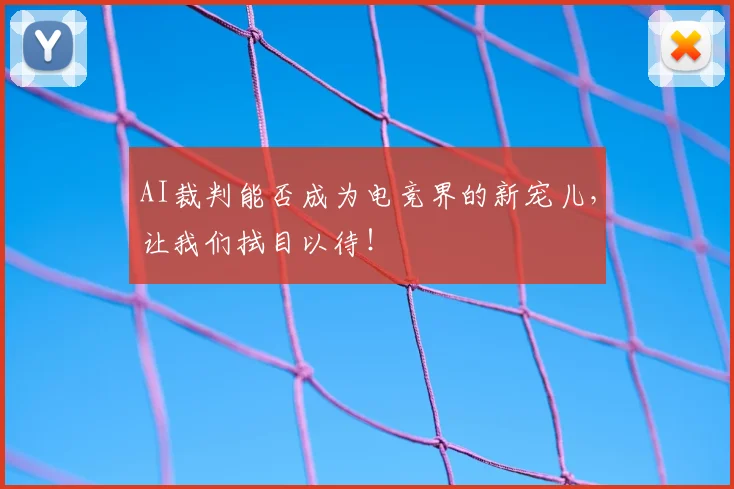 AI裁判能否成为电竞界的新宠儿，让我们拭目以待！
