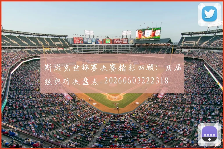 斯诺克世锦赛决赛精彩回顾：历届经典对决盘点_20260603222318