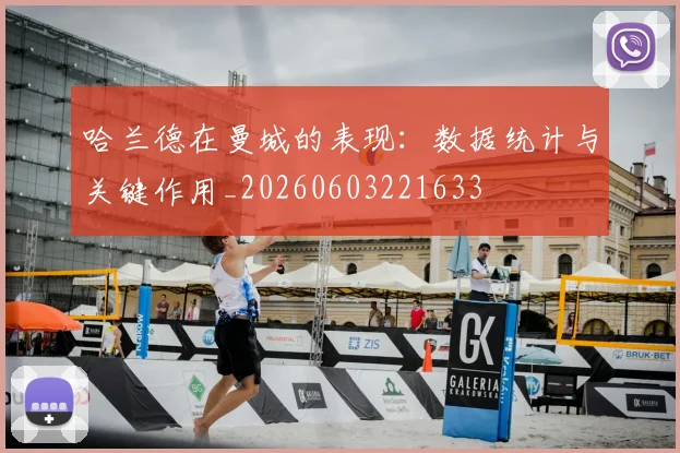 哈兰德在曼城的表现：数据统计与关键作用_20260603221633