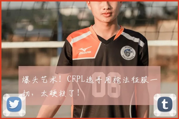爆头艺术！CFPL选手用枪法征服一切，太硬核了！