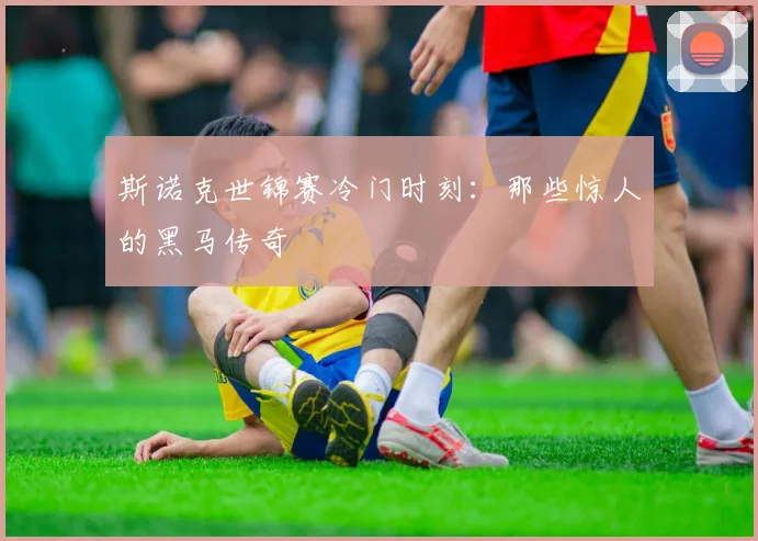 斯诺克世锦赛冷门时刻：那些惊人的黑马传奇