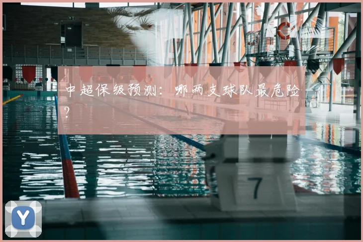 中超保级预测：哪两支球队最危险？