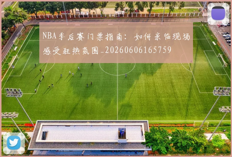 NBA季后赛门票指南：如何亲临现场感受狂热氛围_20260606165759