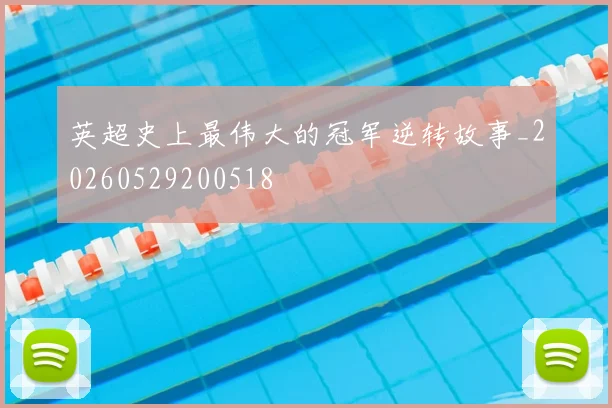 英超史上最伟大的冠军逆转故事_20260529200518
