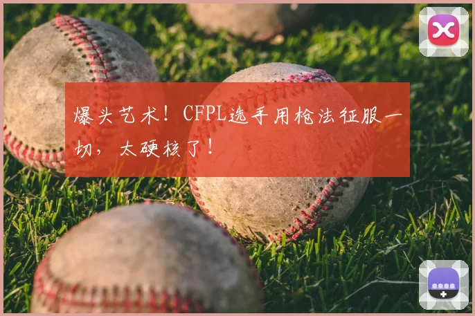 爆头艺术！CFPL选手用枪法征服一切，太硬核了！