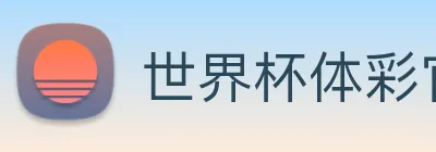 世界杯体彩官网 logo